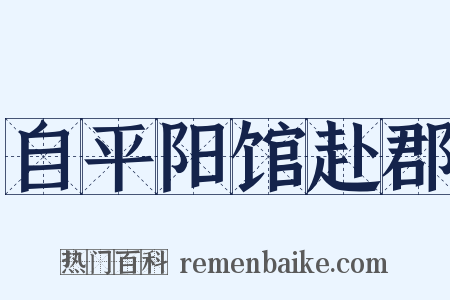 自平阳馆赴郡是什么意思的图片